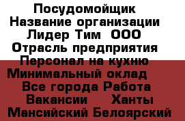 Посудомойщик › Название организации ­ Лидер Тим, ООО › Отрасль предприятия ­ Персонал на кухню › Минимальный оклад ­ 1 - Все города Работа » Вакансии   . Ханты-Мансийский,Белоярский г.